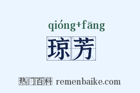 琼芳是什么意思的图片